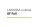 LANCOM R&S UF-60-5Y Full License (5 Years)